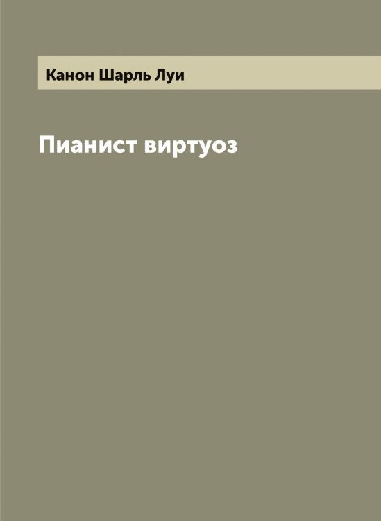 Обложка книги «Пианист виртуоз» — Канон Шарль Луи, ISBN 9785519880480