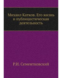 Михаил Катков. Его жизнь и публицистическая деятельность