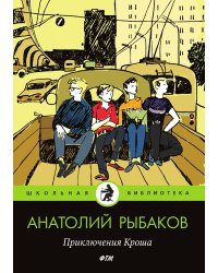 Приключения Кроша