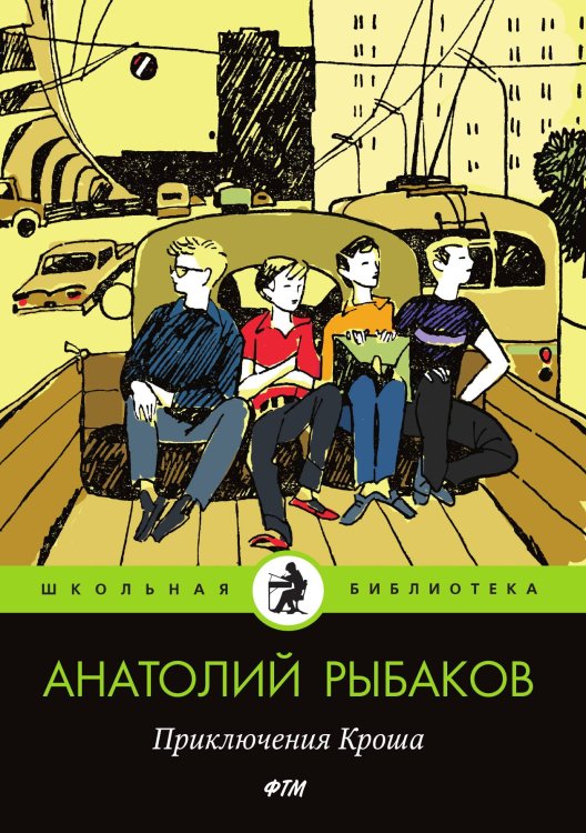 Обложка книги «Приключения Кроша» — Рыбаков Анатолий, ISBN 9785521742875