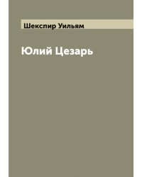 Юлий Цезарь