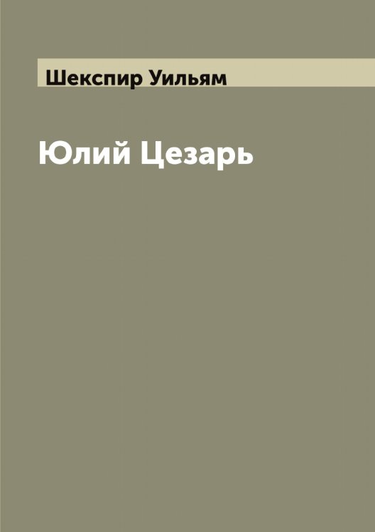 Обложка книги «Юлий Цезарь» — Шекспир Уильям, ISBN 9785521308958