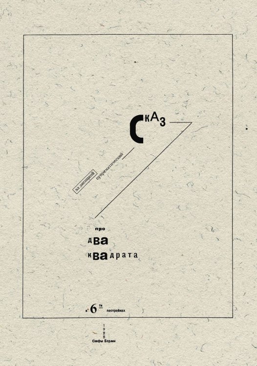 Обложка книги «Супрематический сказ про два квадрата в 6-ти постройках» — Эль Лисицкий, ISBN 9785521951451