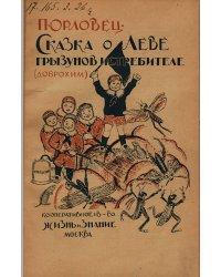 Сказка о Леве   грызунов истребителе (Доброхим)