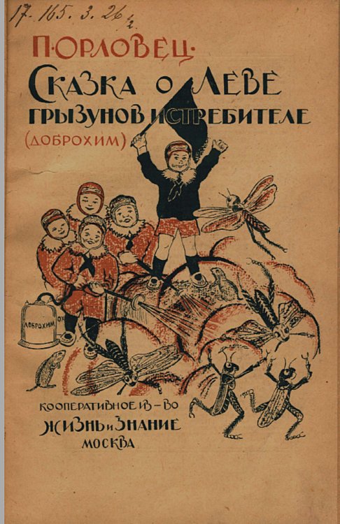 Обложка книги «Сказка о Леве   грызунов истребителе (Доброхим)» — Дудоров (Орловец) Петр Петрович, ISBN 9785521964093