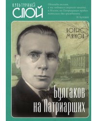 Булгаков на Патриарших