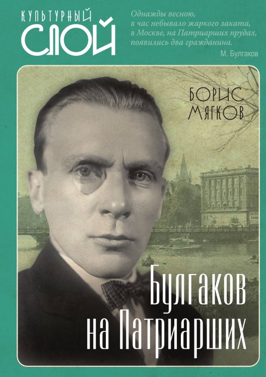 Обложка книги «Булгаков на Патриарших» — Мягков Б. С., ISBN 9785001801924