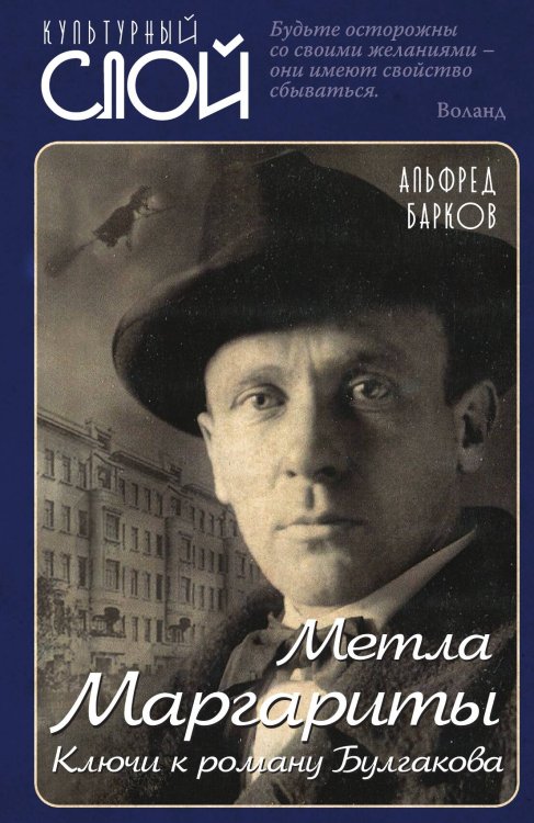 Обложка книги «Метла Маргариты» — Альфред Барков, ISBN 9785907351769