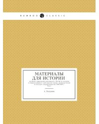 Материалы для истории научной и прикладной деятельности в России по зоологии и соприкасающимся с ней отраслям знания, преимущественно за последнее тридцатипятилетие 1850-1887 г.