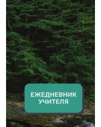 Дневник учителя