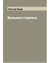 Вольные стрелки