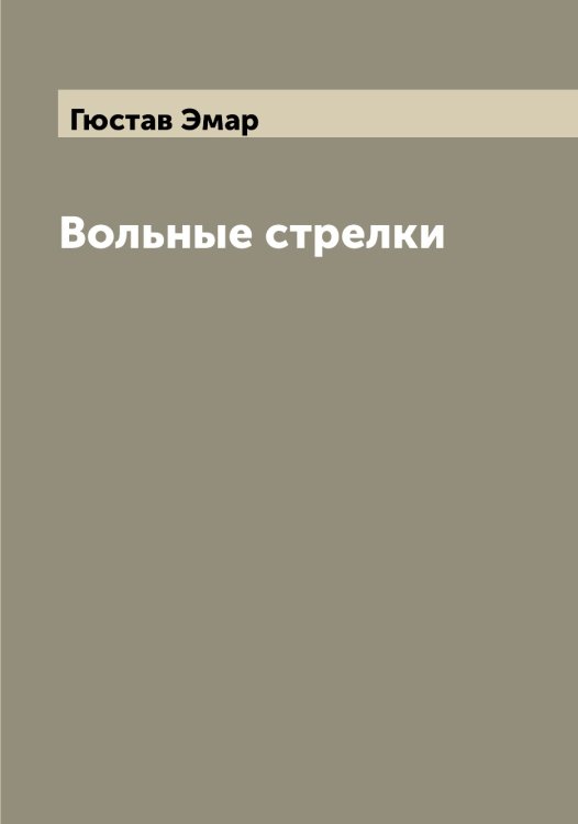 Обложка книги «Вольные стрелки» — Гюстав Эмар, ISBN 9785521391516