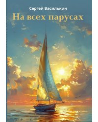 На всех парусах