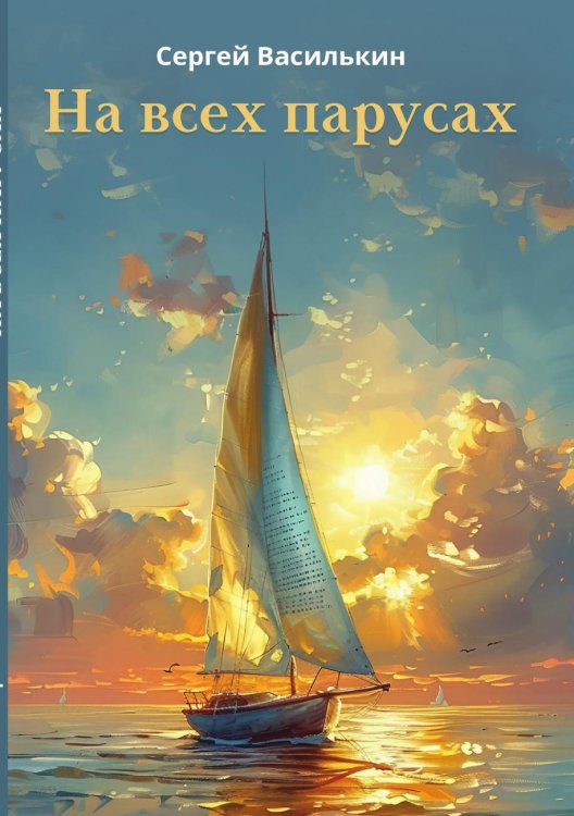 Обложка книги «На всех парусах» — Сергей Василькин, ISBN 9785605203674