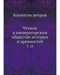 Чтения в императорском обществе истории и древностей
