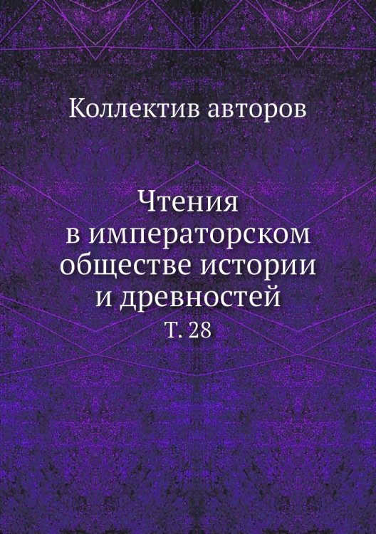 Чтения в императорском обществе истории и древностей