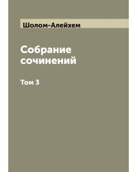 Собрание сочинений Шолом-Алейхем