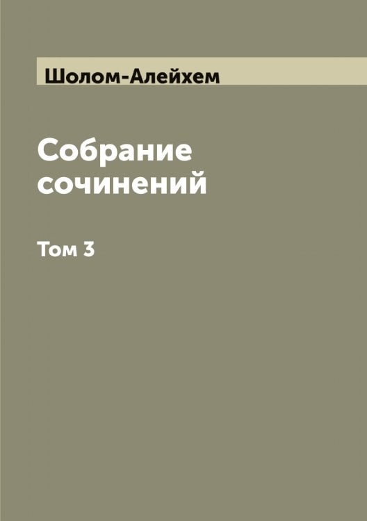 Обложка книги «Собрание сочинений» — Шолом-Алейхем, ISBN 9785521314515
