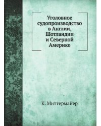 Уголовное судопроизводство в Англии, Шотландии и Северной Америке