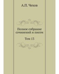 Полное собрание сочинений и писем