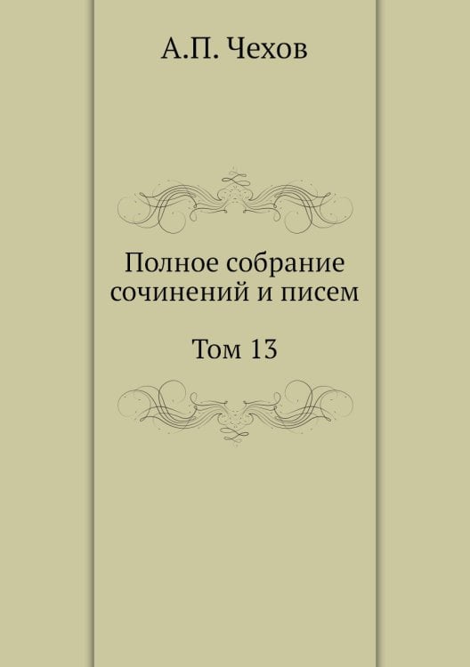 Полное собрание сочинений и писем