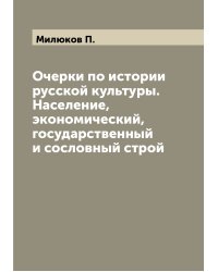 Очерки по истории русской культуры. Население, экономический, государственный и сословный строй