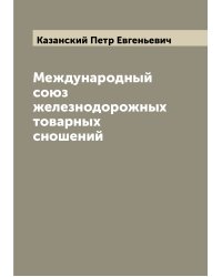 Международный союз железнодорожных товарных сношений