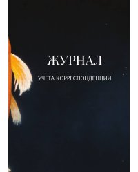 Журнал учета корреспонденции