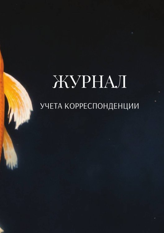 Журнал учета корреспонденции Обложка книги «Журнал учета корреспонденции» — автора нет, ISBN 9785521888726