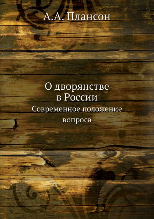 О дворянстве в России