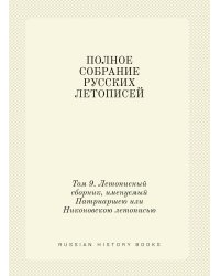 ПОЛНОЕ СОБРАНИЕ РУССКИХ ЛЕТОПИСЕЙ