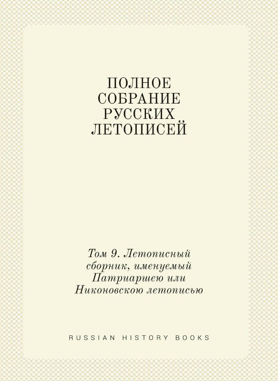 ПОЛНОЕ СОБРАНИЕ РУССКИХ ЛЕТОПИСЕЙ