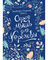 Серая мышь для королевы