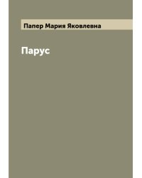 Парус