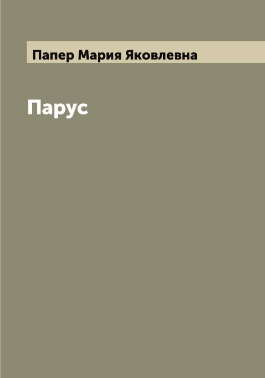 Обложка книги «Парус» — Папер Мария Яковлевна, ISBN 9785521272440