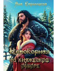 Непокорная на княжеском отборе