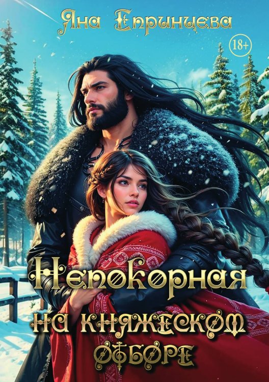 Обложка книги «Непокорная на княжеском отборе» — Яна Епринцева, ISBN 9785521942220