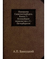 Панорама Санктпетербурга. Книга 3. Ближайшее знакомство с С.-Петербургом