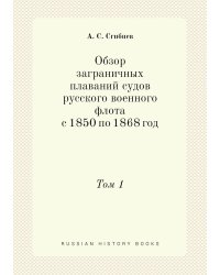 Обзор заграничных плаваний судов русского военного флота с 1850 по 1868 год