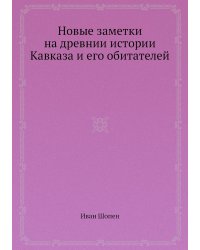 Новые заметки на древнии истории Кавказа и его обитателей