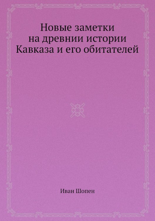 Новые заметки на древнии истории Кавказа и его обитателей