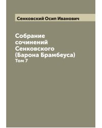 Собрание сочинений Сенковского (Барона Брамбеуса)
