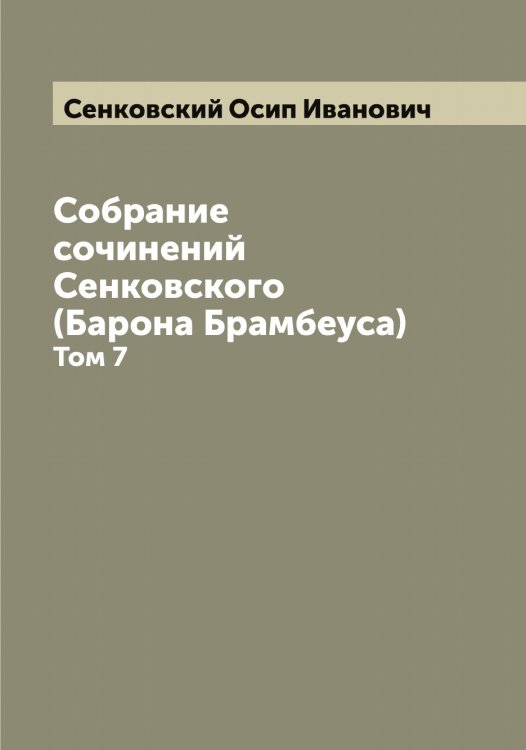 Обложка книги «Собрание сочинений Сенковского (Барона Брамбеуса)» — Сенковский Осип Иванович, ISBN 9785519853620