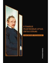 В темных религиозных лучах. Свеча в храме