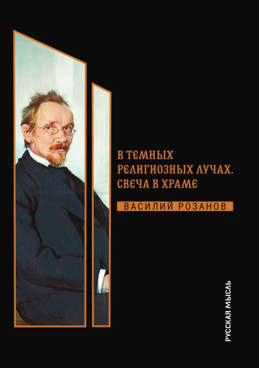Обложка книги «В темных религиозных лучах. Свеча в храме» — Василий Розанов, ISBN 9785517013569