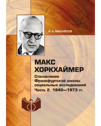 Макс Хоркхаймер. Становление Франкфуртской школы социальных исследований