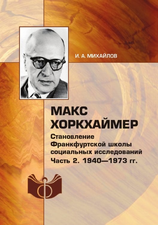 Макс Хоркхаймер. Становление Франкфуртской школы социальных исследований Макс Хоркхаймер. Становление Франкфуртской школы социальных исследований