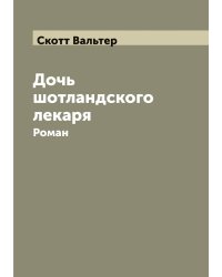 Дочь шотландского лекаря: Роман