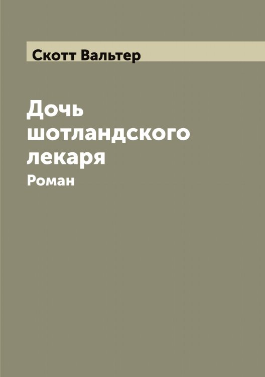 Обложка книги «Дочь шотландского лекаря: Роман» — Скотт Вальтер, ISBN 9785519738514
