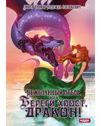 Нежеланный отбор, или Береги хвост, дракон!
